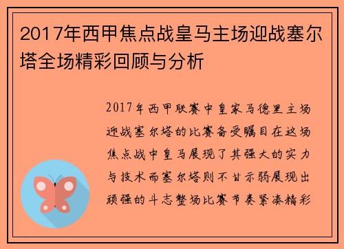2017年西甲焦点战皇马主场迎战塞尔塔全场精彩回顾与分析
