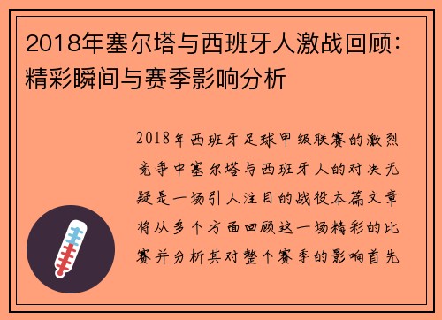 2018年塞尔塔与西班牙人激战回顾：精彩瞬间与赛季影响分析