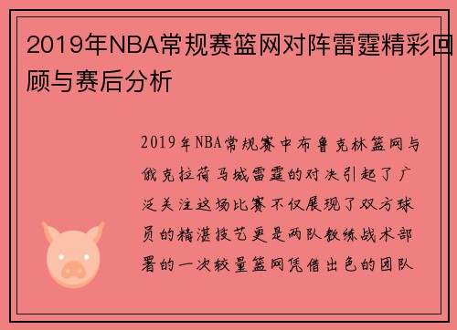 2019年NBA常规赛篮网对阵雷霆精彩回顾与赛后分析