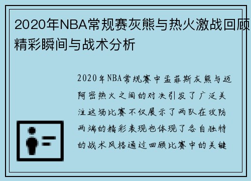 2020年NBA常规赛灰熊与热火激战回顾精彩瞬间与战术分析