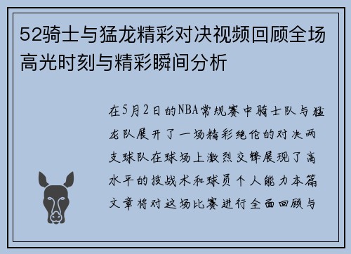 52骑士与猛龙精彩对决视频回顾全场高光时刻与精彩瞬间分析