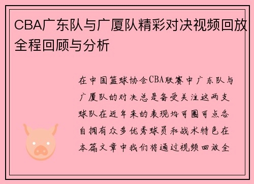 CBA广东队与广厦队精彩对决视频回放全程回顾与分析