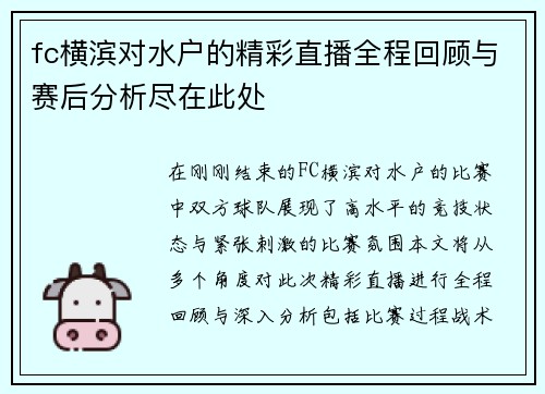 fc横滨对水户的精彩直播全程回顾与赛后分析尽在此处