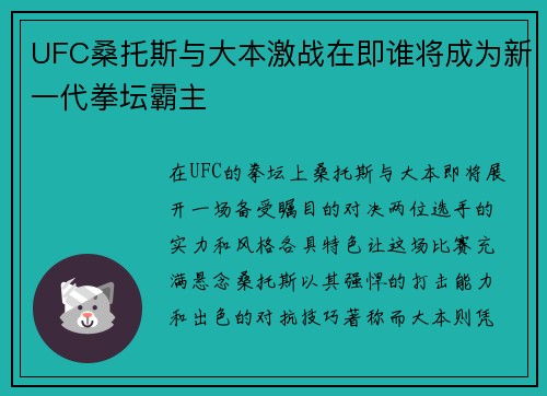 UFC桑托斯与大本激战在即谁将成为新一代拳坛霸主