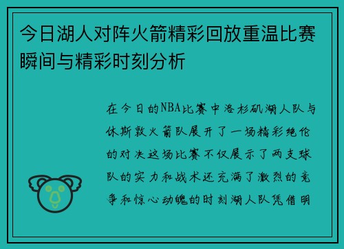 今日湖人对阵火箭精彩回放重温比赛瞬间与精彩时刻分析