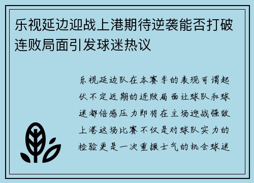 乐视延边迎战上港期待逆袭能否打破连败局面引发球迷热议