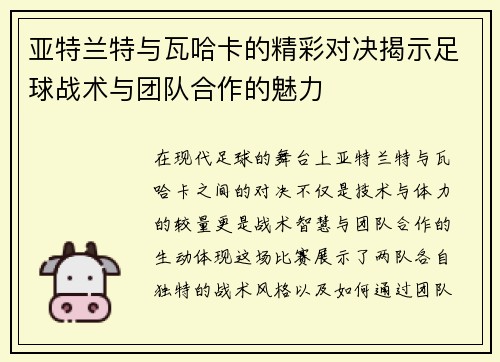 亚特兰特与瓦哈卡的精彩对决揭示足球战术与团队合作的魅力