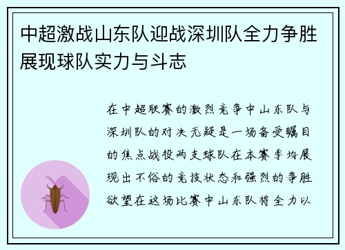 中超激战山东队迎战深圳队全力争胜展现球队实力与斗志