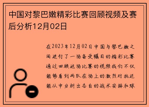中国对黎巴嫩精彩比赛回顾视频及赛后分析12月02日