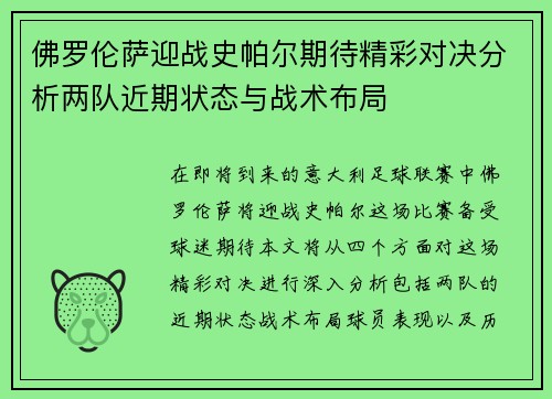 佛罗伦萨迎战史帕尔期待精彩对决分析两队近期状态与战术布局