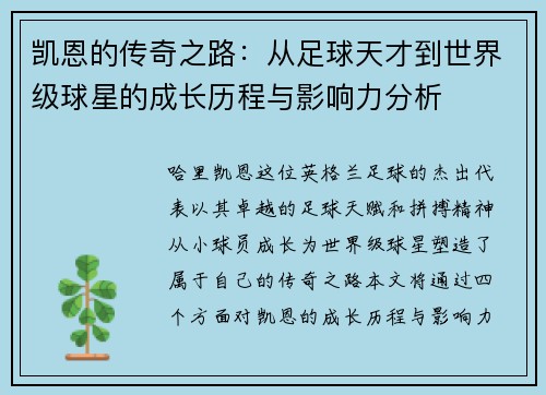 凯恩的传奇之路：从足球天才到世界级球星的成长历程与影响力分析