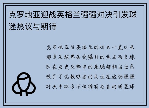 克罗地亚迎战英格兰强强对决引发球迷热议与期待