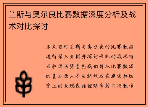 兰斯与奥尔良比赛数据深度分析及战术对比探讨