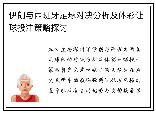 伊朗与西班牙足球对决分析及体彩让球投注策略探讨
