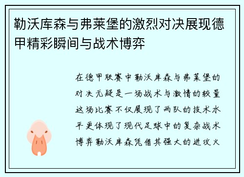 勒沃库森与弗莱堡的激烈对决展现德甲精彩瞬间与战术博弈