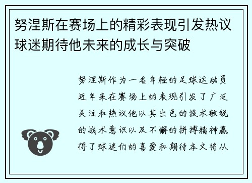 努涅斯在赛场上的精彩表现引发热议球迷期待他未来的成长与突破