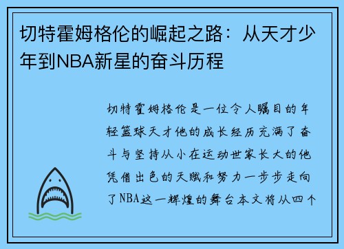 切特霍姆格伦的崛起之路：从天才少年到NBA新星的奋斗历程