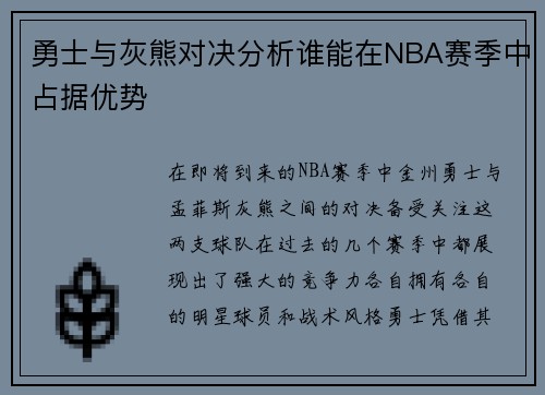 勇士与灰熊对决分析谁能在NBA赛季中占据优势