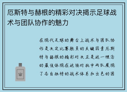厄斯特与赫根的精彩对决揭示足球战术与团队协作的魅力