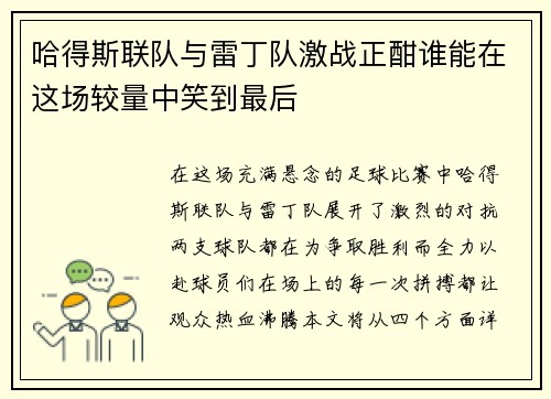 哈得斯联队与雷丁队激战正酣谁能在这场较量中笑到最后