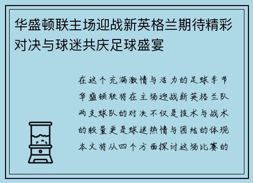 华盛顿联主场迎战新英格兰期待精彩对决与球迷共庆足球盛宴