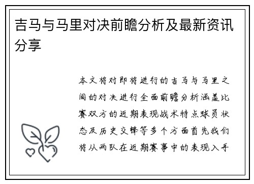 吉马与马里对决前瞻分析及最新资讯分享