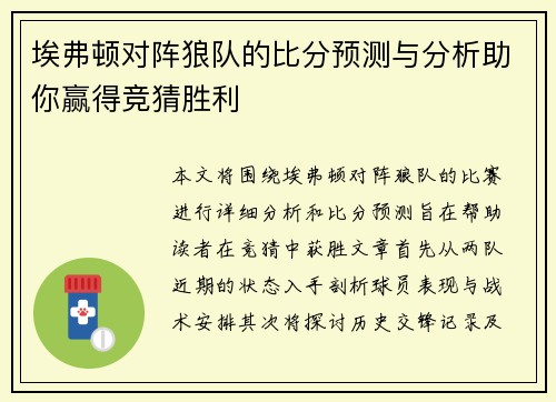 埃弗顿对阵狼队的比分预测与分析助你赢得竞猜胜利