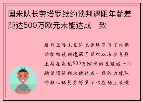 国米队长劳塔罗续约谈判遇阻年薪差距达500万欧元未能达成一致
