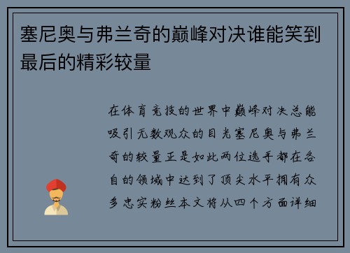塞尼奥与弗兰奇的巅峰对决谁能笑到最后的精彩较量
