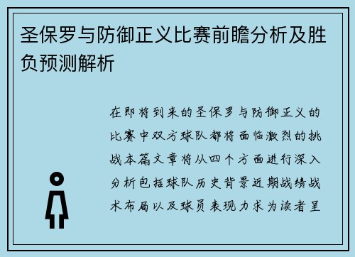 圣保罗与防御正义比赛前瞻分析及胜负预测解析