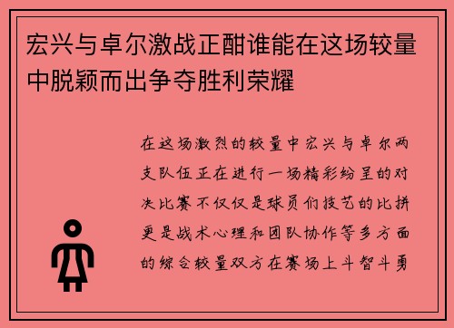 宏兴与卓尔激战正酣谁能在这场较量中脱颖而出争夺胜利荣耀