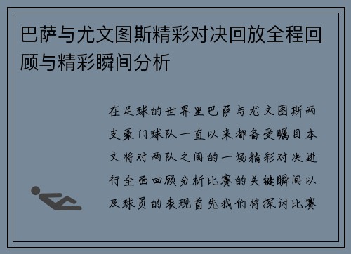 巴萨与尤文图斯精彩对决回放全程回顾与精彩瞬间分析