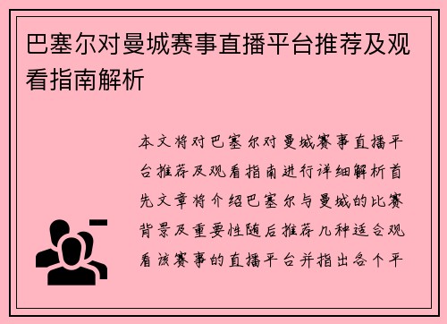 巴塞尔对曼城赛事直播平台推荐及观看指南解析