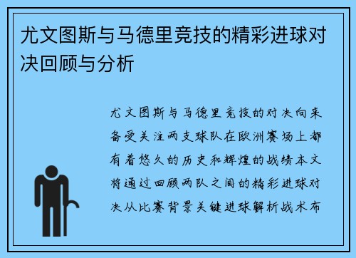 尤文图斯与马德里竞技的精彩进球对决回顾与分析