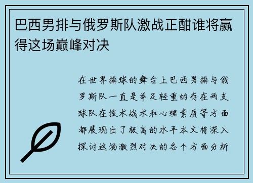 巴西男排与俄罗斯队激战正酣谁将赢得这场巅峰对决