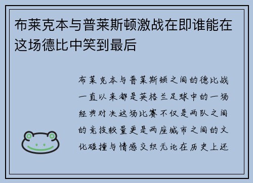 布莱克本与普莱斯顿激战在即谁能在这场德比中笑到最后