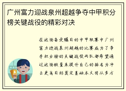 广州富力迎战泉州超越争夺中甲积分榜关键战役的精彩对决