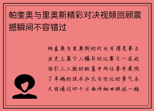 帕奎奥与里奥斯精彩对决视频回顾震撼瞬间不容错过