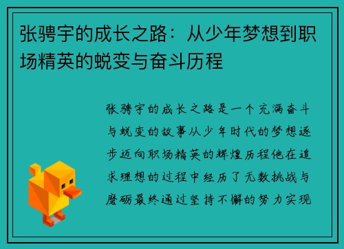 张骋宇的成长之路：从少年梦想到职场精英的蜕变与奋斗历程