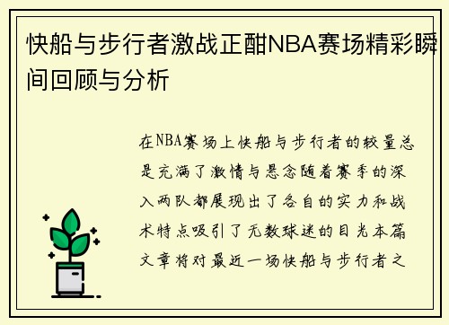 快船与步行者激战正酣NBA赛场精彩瞬间回顾与分析